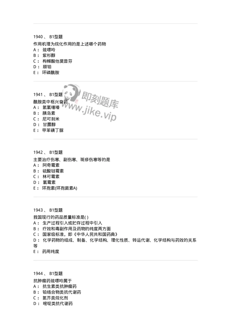 2709-药物化学-137793_军队文职(1)_01.军队文职真题-专业课_（全）版本一（历年真题+章节练习+模拟题）_药学(军队文职)_章节练习_纯题目