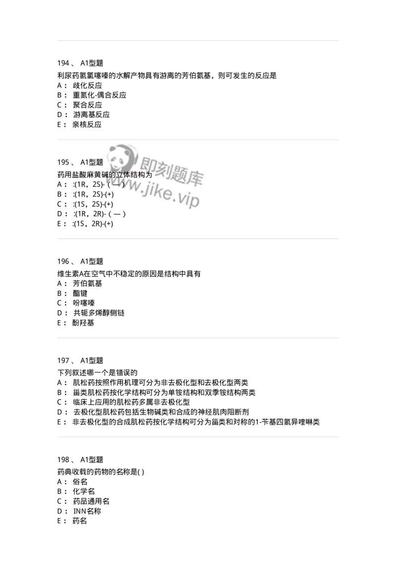 2709-药物化学-137793_军队文职(1)_01.军队文职真题-专业课_（全）版本一（历年真题+章节练习+模拟题）_药学(军队文职)_章节练习_纯题目