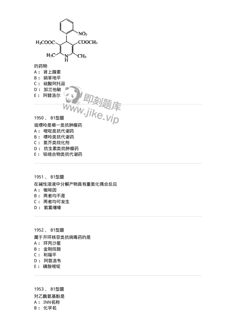 2709-药物化学-137793_军队文职(1)_01.军队文职真题-专业课_（全）版本一（历年真题+章节练习+模拟题）_药学(军队文职)_章节练习_纯题目