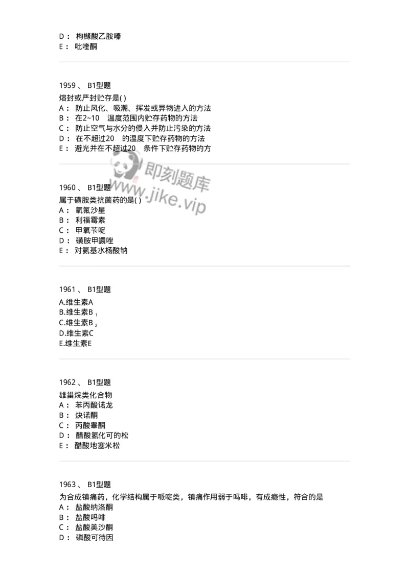 2709-药物化学-137793_军队文职(1)_01.军队文职真题-专业课_（全）版本一（历年真题+章节练习+模拟题）_药学(军队文职)_章节练习_纯题目