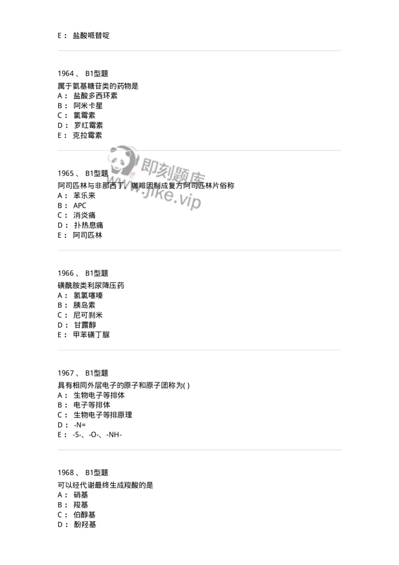 2709-药物化学-137793_军队文职(1)_01.军队文职真题-专业课_（全）版本一（历年真题+章节练习+模拟题）_药学(军队文职)_章节练习_纯题目
