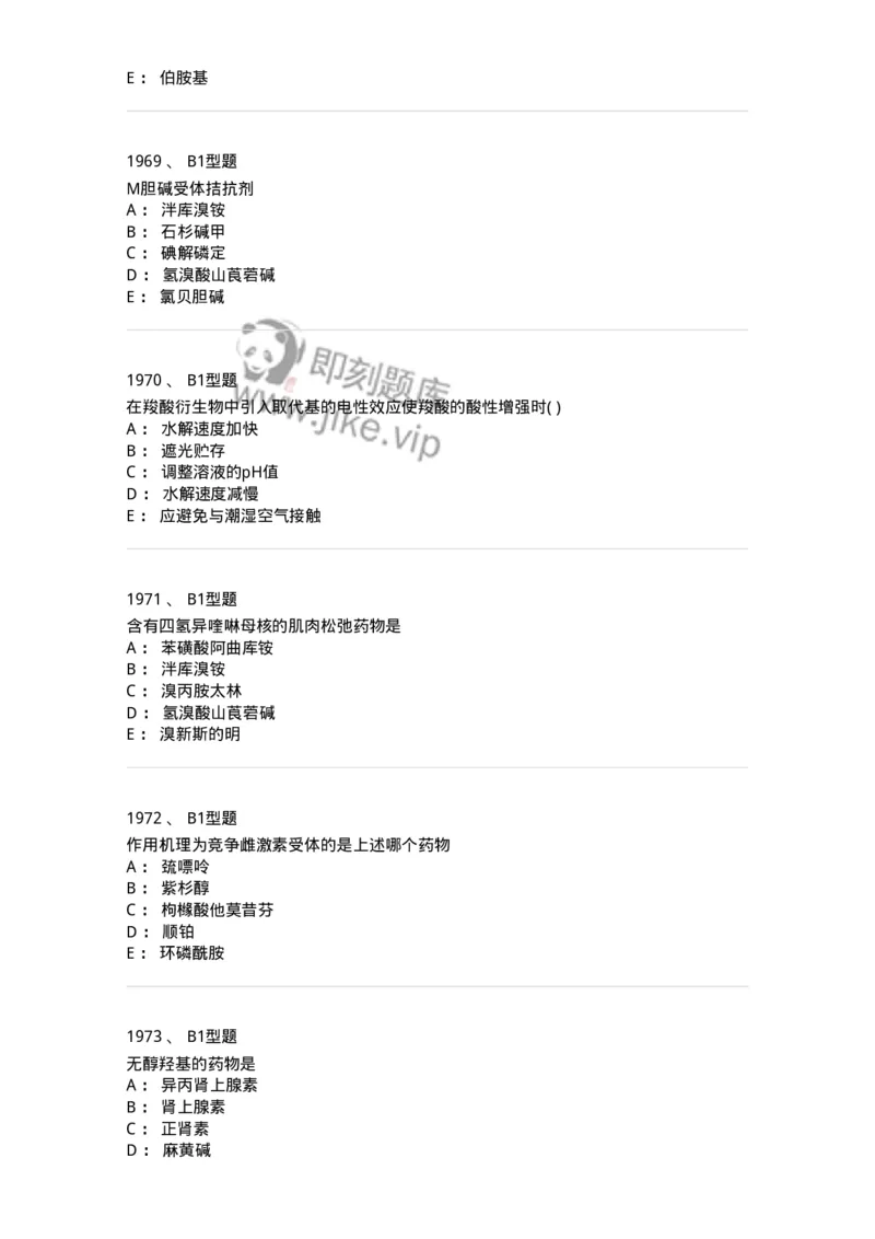 2709-药物化学-137793_军队文职(1)_01.军队文职真题-专业课_（全）版本一（历年真题+章节练习+模拟题）_药学(军队文职)_章节练习_纯题目