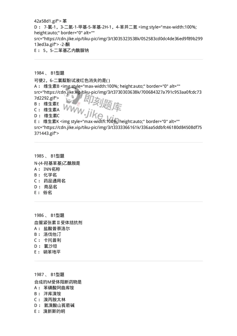 2709-药物化学-137793_军队文职(1)_01.军队文职真题-专业课_（全）版本一（历年真题+章节练习+模拟题）_药学(军队文职)_章节练习_纯题目