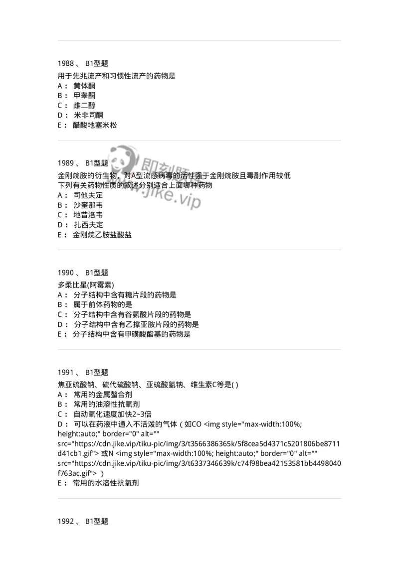 2709-药物化学-137793_军队文职(1)_01.军队文职真题-专业课_（全）版本一（历年真题+章节练习+模拟题）_药学(军队文职)_章节练习_纯题目