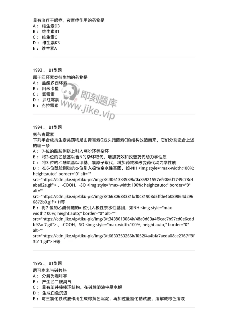 2709-药物化学-137793_军队文职(1)_01.军队文职真题-专业课_（全）版本一（历年真题+章节练习+模拟题）_药学(军队文职)_章节练习_纯题目