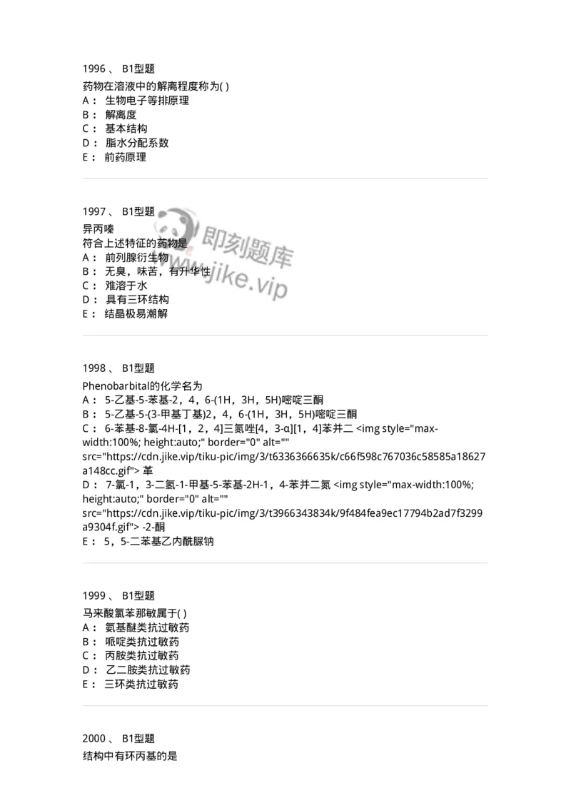 2709-药物化学-137793_军队文职(1)_01.军队文职真题-专业课_（全）版本一（历年真题+章节练习+模拟题）_药学(军队文职)_章节练习_纯题目