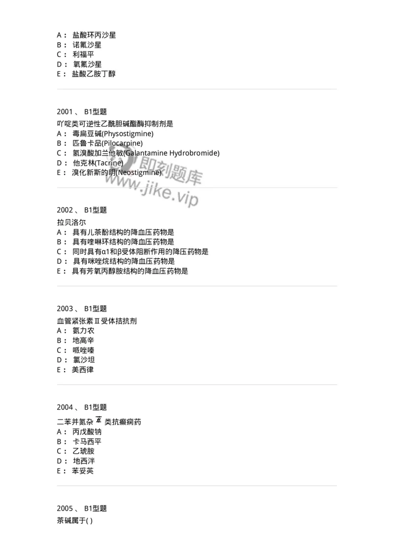 2709-药物化学-137793_军队文职(1)_01.军队文职真题-专业课_（全）版本一（历年真题+章节练习+模拟题）_药学(军队文职)_章节练习_纯题目