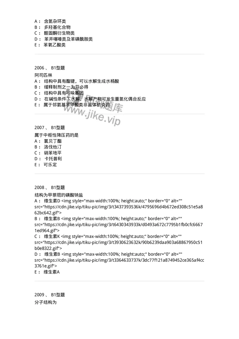 2709-药物化学-137793_军队文职(1)_01.军队文职真题-专业课_（全）版本一（历年真题+章节练习+模拟题）_药学(军队文职)_章节练习_纯题目