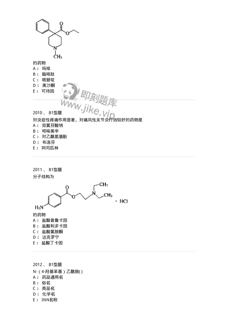 2709-药物化学-137793_军队文职(1)_01.军队文职真题-专业课_（全）版本一（历年真题+章节练习+模拟题）_药学(军队文职)_章节练习_纯题目