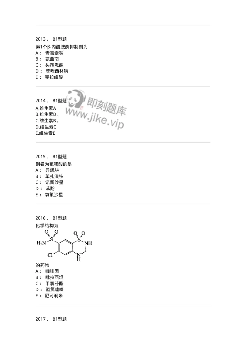 2709-药物化学-137793_军队文职(1)_01.军队文职真题-专业课_（全）版本一（历年真题+章节练习+模拟题）_药学(军队文职)_章节练习_纯题目