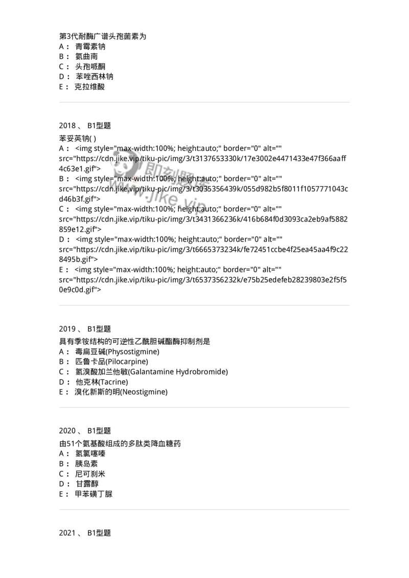 2709-药物化学-137793_军队文职(1)_01.军队文职真题-专业课_（全）版本一（历年真题+章节练习+模拟题）_药学(军队文职)_章节练习_纯题目