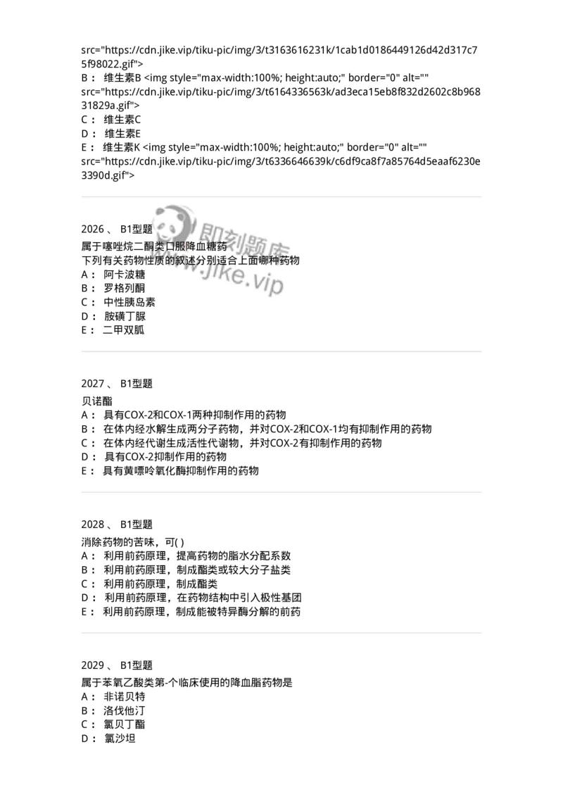 2709-药物化学-137793_军队文职(1)_01.军队文职真题-专业课_（全）版本一（历年真题+章节练习+模拟题）_药学(军队文职)_章节练习_纯题目