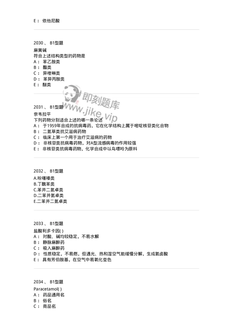 2709-药物化学-137793_军队文职(1)_01.军队文职真题-专业课_（全）版本一（历年真题+章节练习+模拟题）_药学(军队文职)_章节练习_纯题目