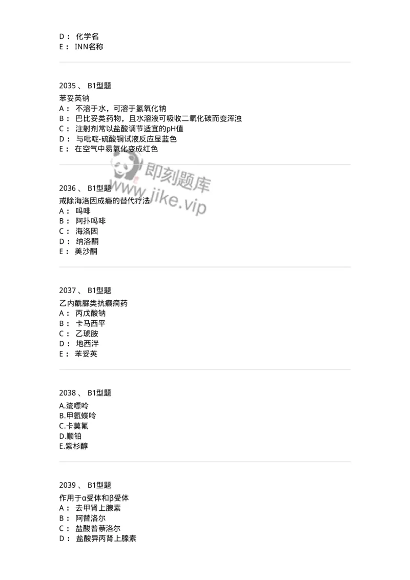 2709-药物化学-137793_军队文职(1)_01.军队文职真题-专业课_（全）版本一（历年真题+章节练习+模拟题）_药学(军队文职)_章节练习_纯题目