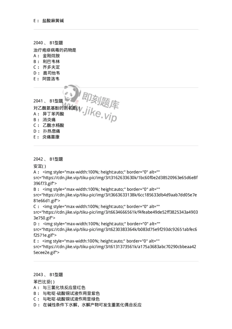 2709-药物化学-137793_军队文职(1)_01.军队文职真题-专业课_（全）版本一（历年真题+章节练习+模拟题）_药学(军队文职)_章节练习_纯题目