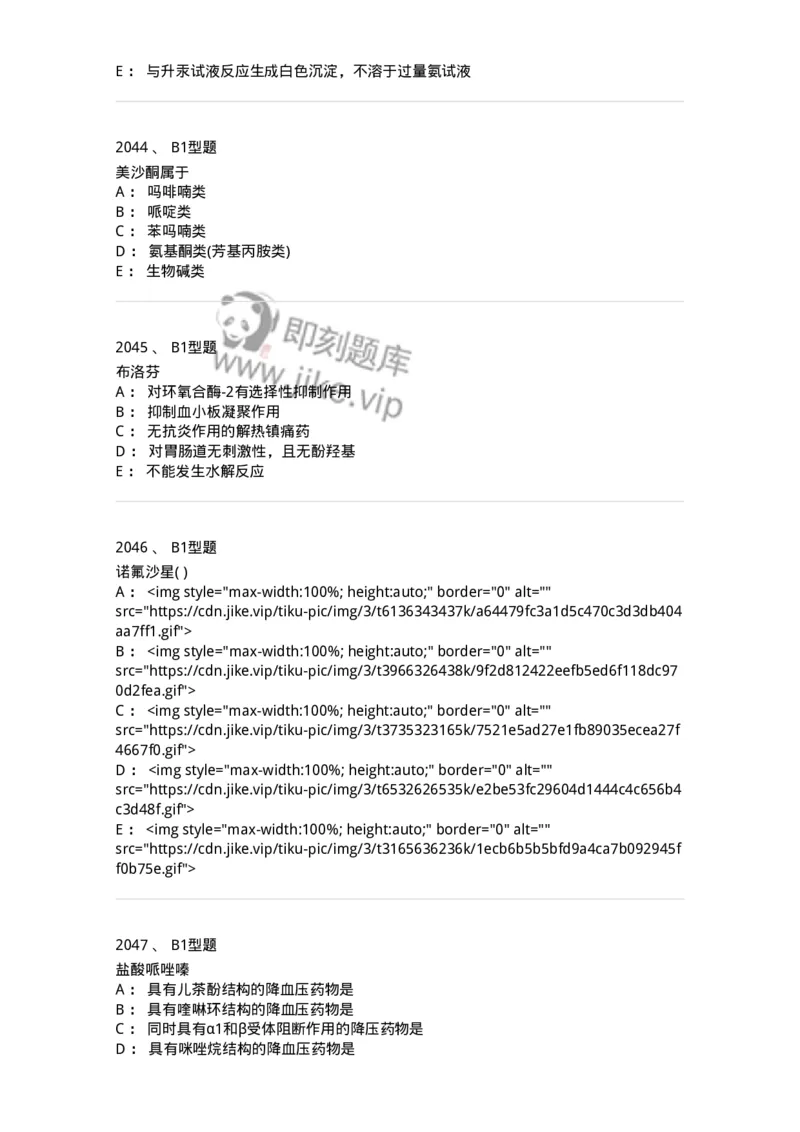 2709-药物化学-137793_军队文职(1)_01.军队文职真题-专业课_（全）版本一（历年真题+章节练习+模拟题）_药学(军队文职)_章节练习_纯题目