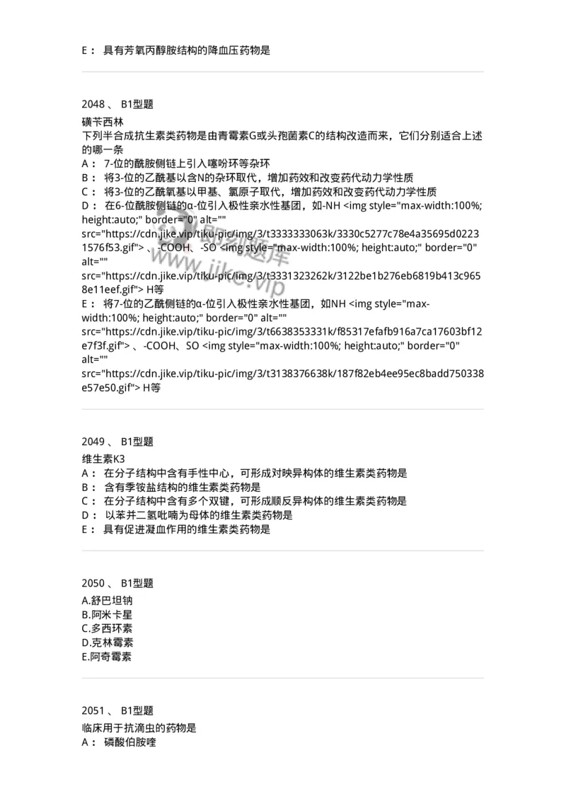 2709-药物化学-137793_军队文职(1)_01.军队文职真题-专业课_（全）版本一（历年真题+章节练习+模拟题）_药学(军队文职)_章节练习_纯题目