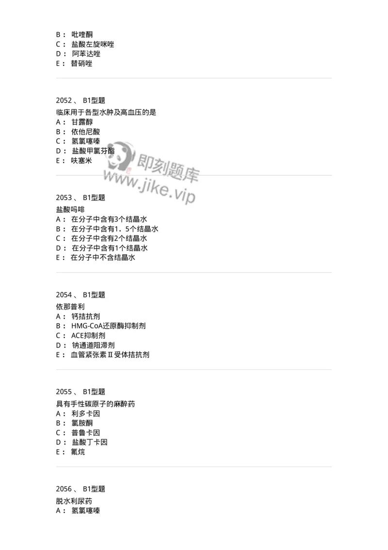 2709-药物化学-137793_军队文职(1)_01.军队文职真题-专业课_（全）版本一（历年真题+章节练习+模拟题）_药学(军队文职)_章节练习_纯题目