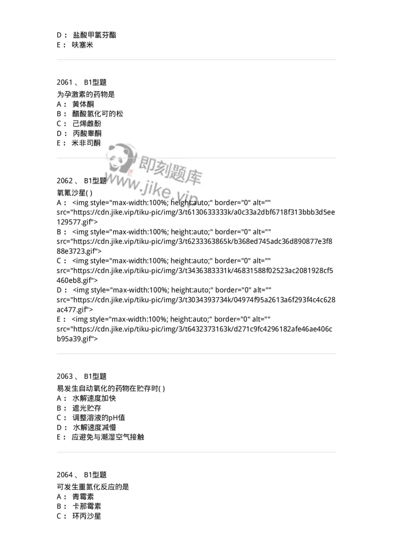 2709-药物化学-137793_军队文职(1)_01.军队文职真题-专业课_（全）版本一（历年真题+章节练习+模拟题）_药学(军队文职)_章节练习_纯题目