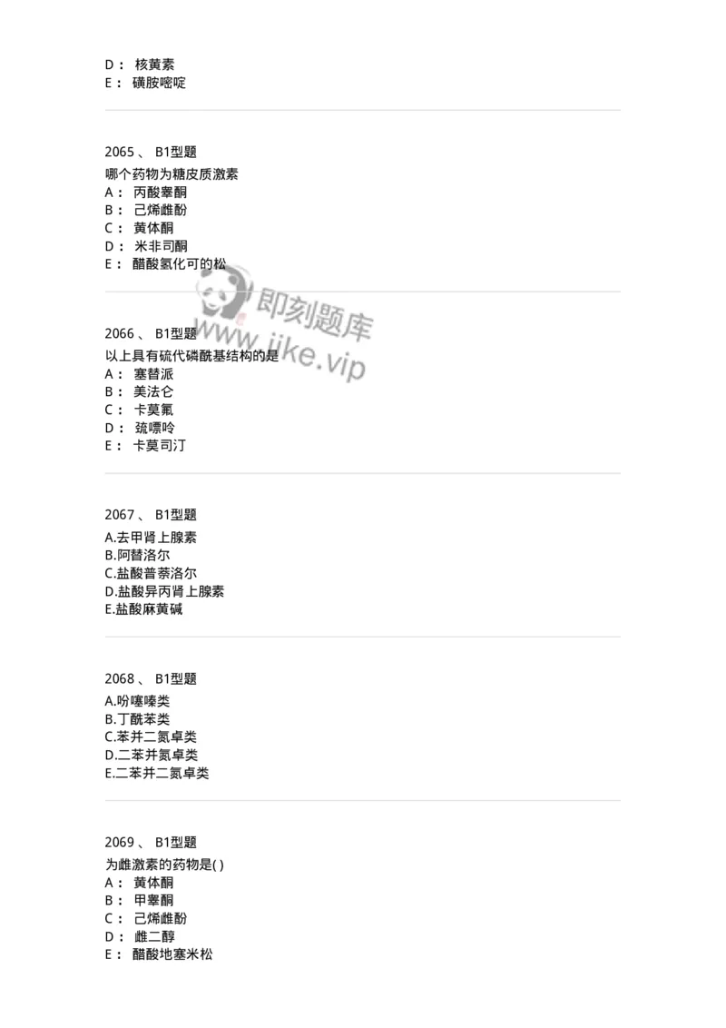 2709-药物化学-137793_军队文职(1)_01.军队文职真题-专业课_（全）版本一（历年真题+章节练习+模拟题）_药学(军队文职)_章节练习_纯题目