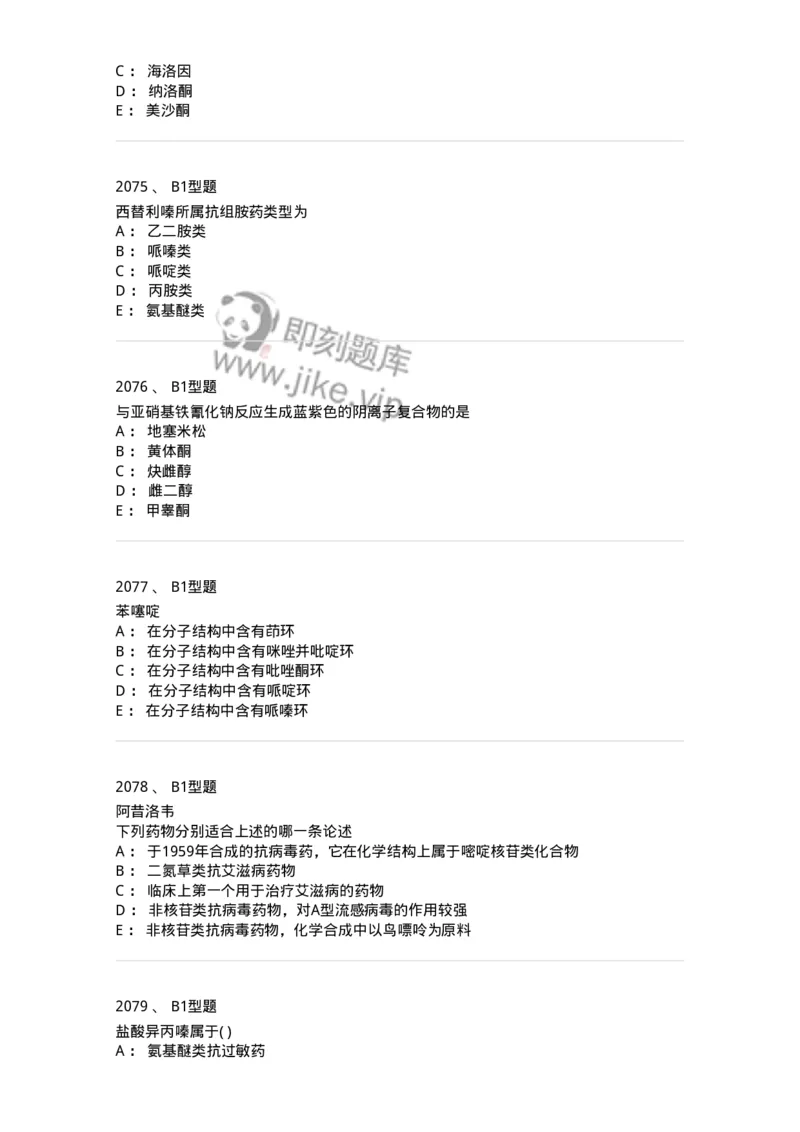 2709-药物化学-137793_军队文职(1)_01.军队文职真题-专业课_（全）版本一（历年真题+章节练习+模拟题）_药学(军队文职)_章节练习_纯题目