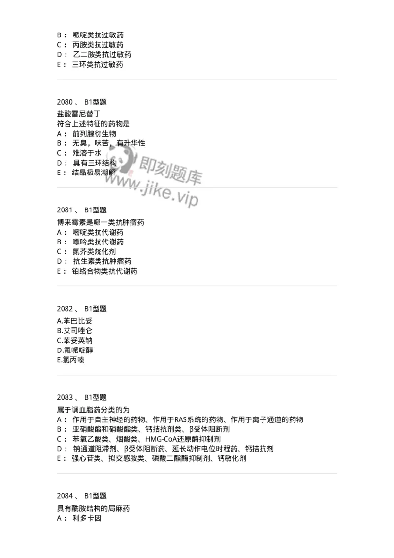 2709-药物化学-137793_军队文职(1)_01.军队文职真题-专业课_（全）版本一（历年真题+章节练习+模拟题）_药学(军队文职)_章节练习_纯题目