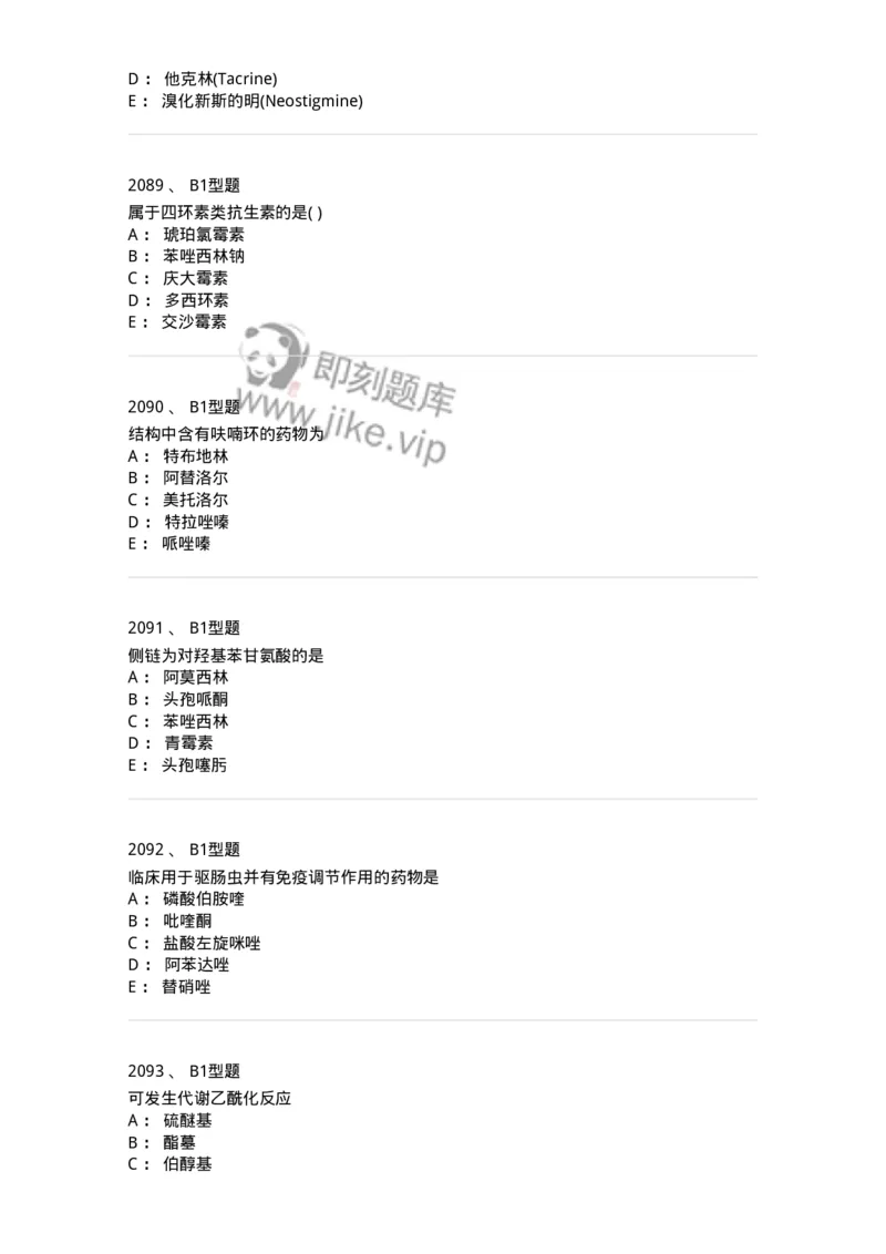 2709-药物化学-137793_军队文职(1)_01.军队文职真题-专业课_（全）版本一（历年真题+章节练习+模拟题）_药学(军队文职)_章节练习_纯题目