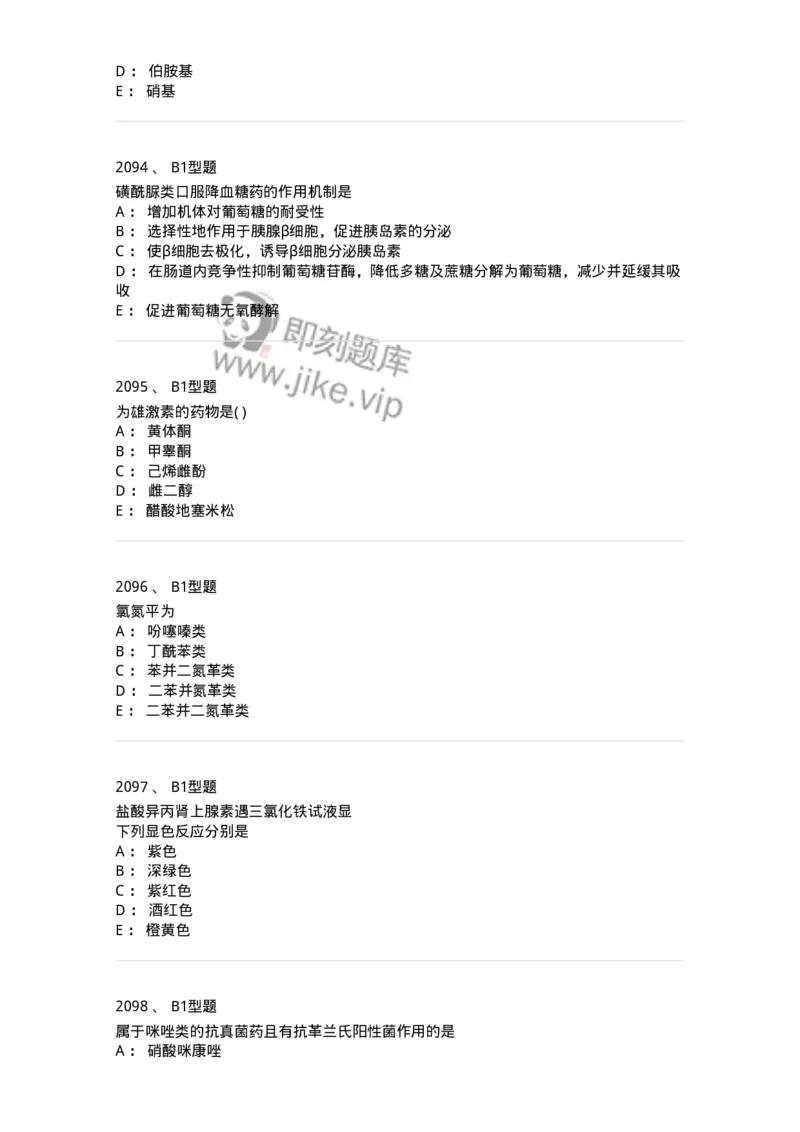 2709-药物化学-137793_军队文职(1)_01.军队文职真题-专业课_（全）版本一（历年真题+章节练习+模拟题）_药学(军队文职)_章节练习_纯题目