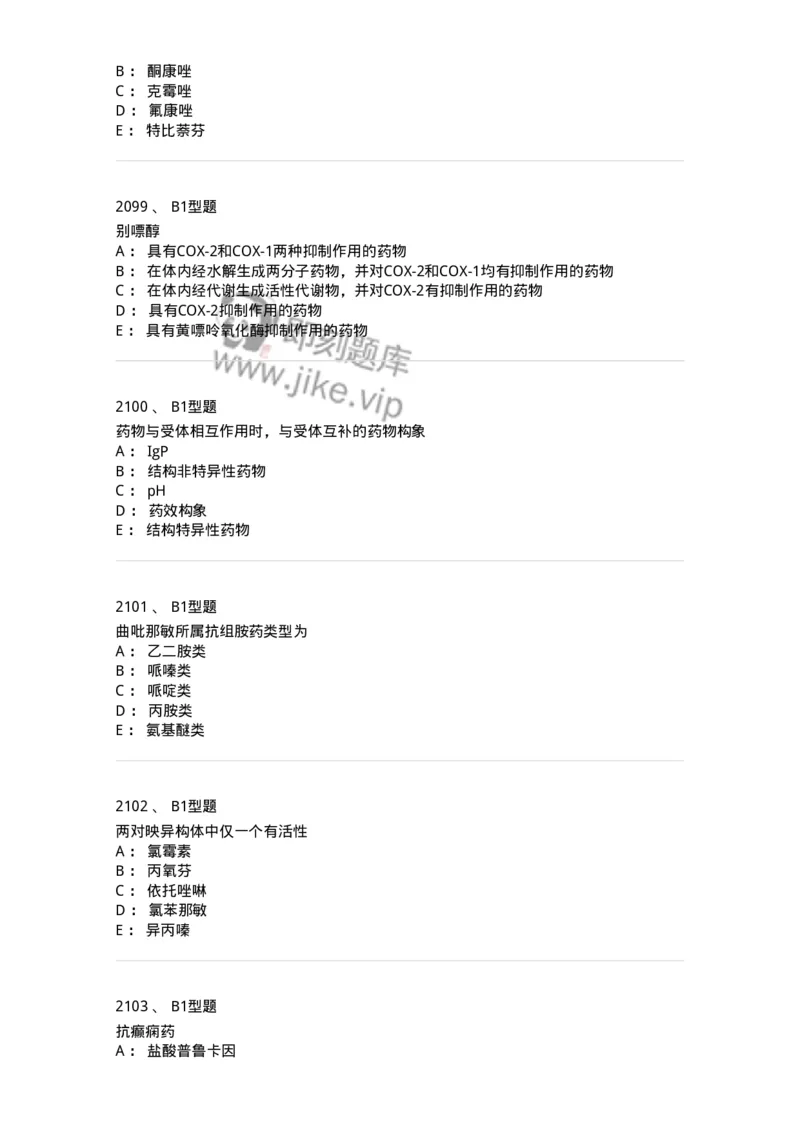 2709-药物化学-137793_军队文职(1)_01.军队文职真题-专业课_（全）版本一（历年真题+章节练习+模拟题）_药学(军队文职)_章节练习_纯题目