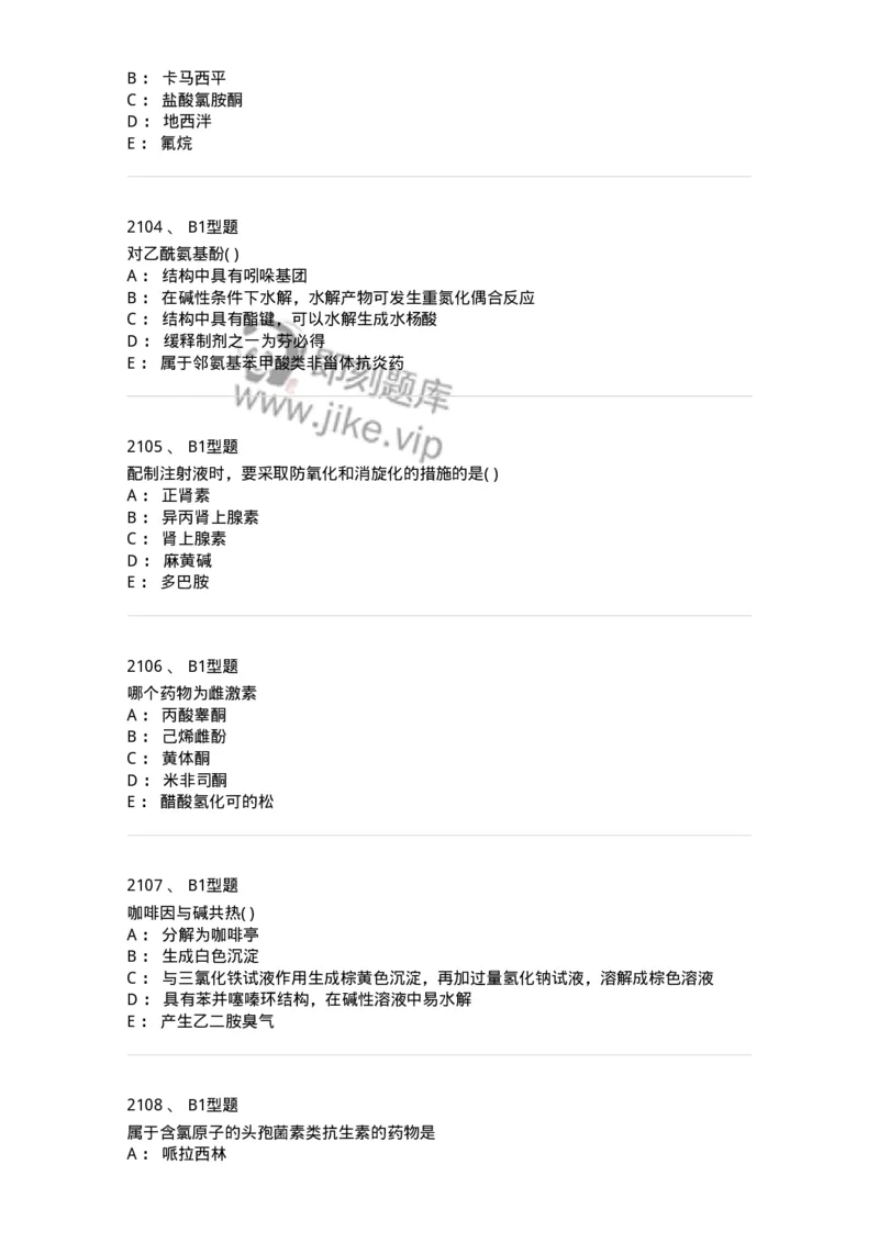 2709-药物化学-137793_军队文职(1)_01.军队文职真题-专业课_（全）版本一（历年真题+章节练习+模拟题）_药学(军队文职)_章节练习_纯题目