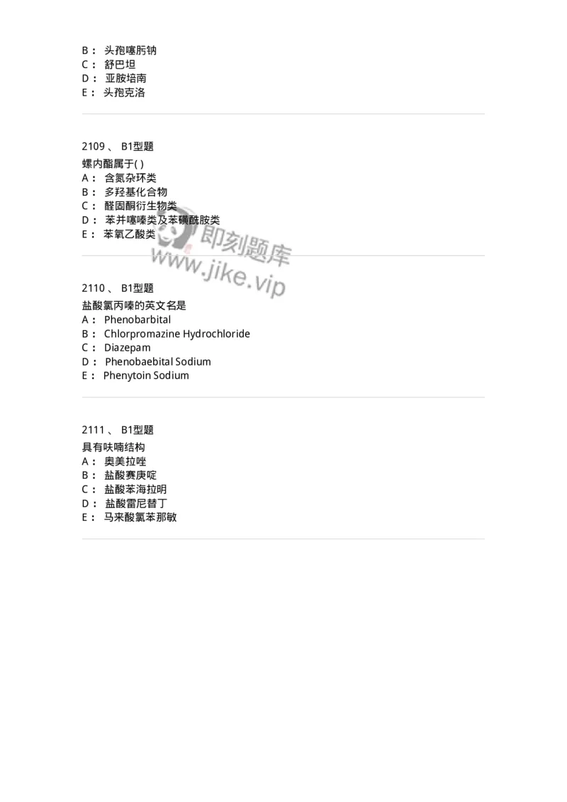 2709-药物化学-137793_军队文职(1)_01.军队文职真题-专业课_（全）版本一（历年真题+章节练习+模拟题）_药学(军队文职)_章节练习_纯题目