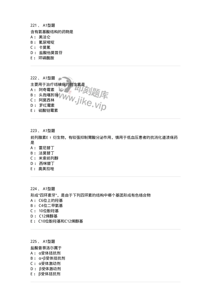 2709-药物化学-137793_军队文职(1)_01.军队文职真题-专业课_（全）版本一（历年真题+章节练习+模拟题）_药学(军队文职)_章节练习_纯题目