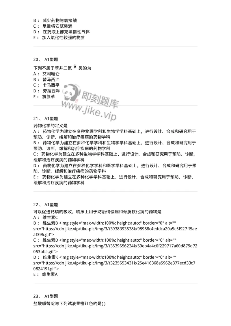 2709-药物化学-137793_军队文职(1)_01.军队文职真题-专业课_（全）版本一（历年真题+章节练习+模拟题）_药学(军队文职)_章节练习_纯题目