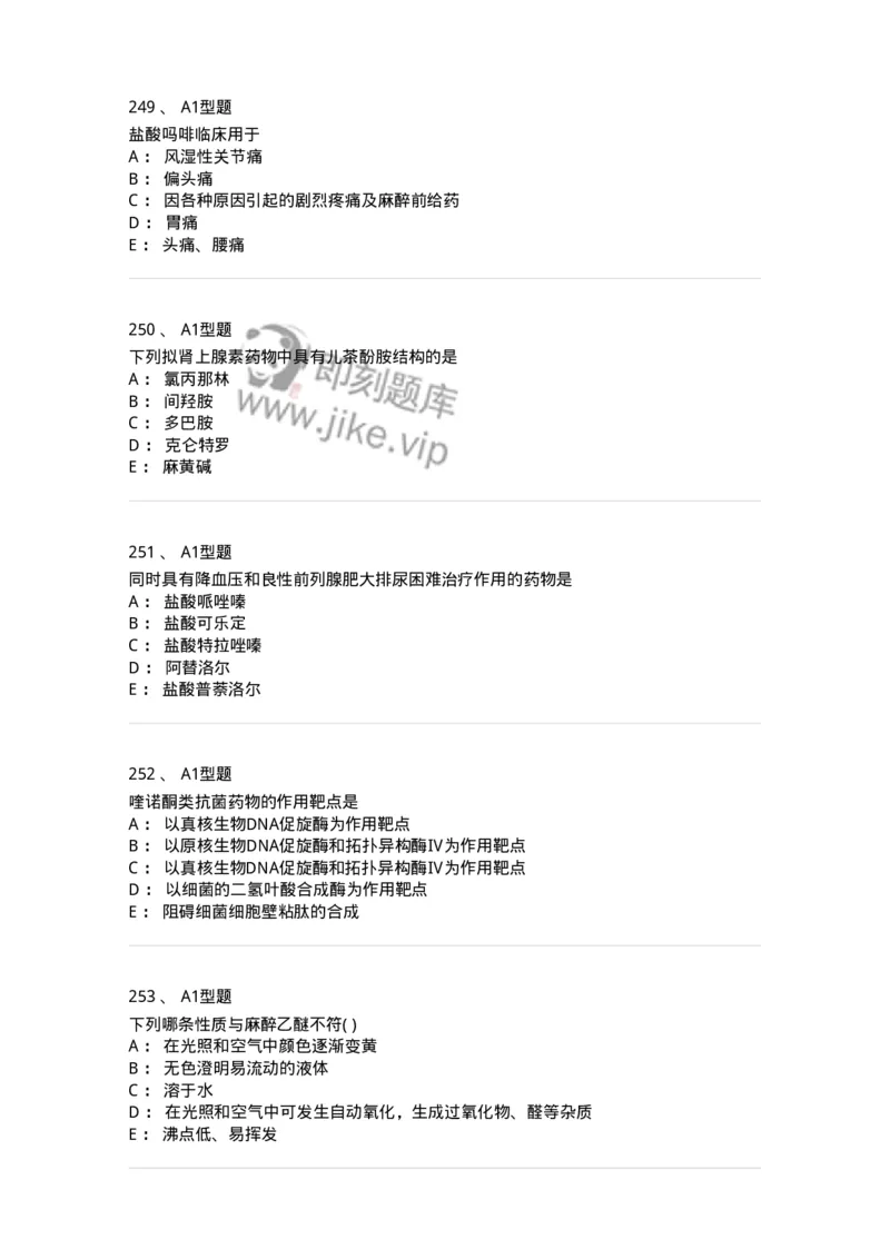 2709-药物化学-137793_军队文职(1)_01.军队文职真题-专业课_（全）版本一（历年真题+章节练习+模拟题）_药学(军队文职)_章节练习_纯题目