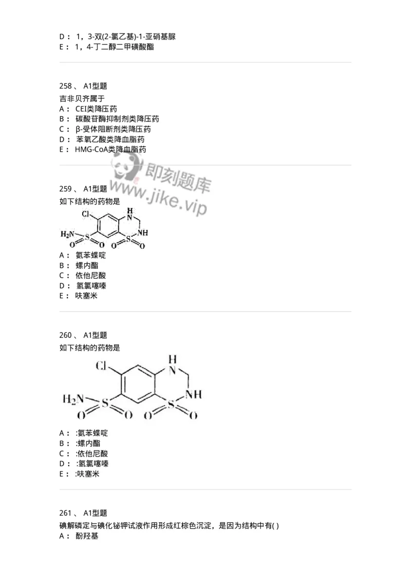 2709-药物化学-137793_军队文职(1)_01.军队文职真题-专业课_（全）版本一（历年真题+章节练习+模拟题）_药学(军队文职)_章节练习_纯题目
