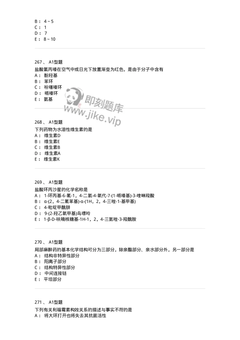 2709-药物化学-137793_军队文职(1)_01.军队文职真题-专业课_（全）版本一（历年真题+章节练习+模拟题）_药学(军队文职)_章节练习_纯题目