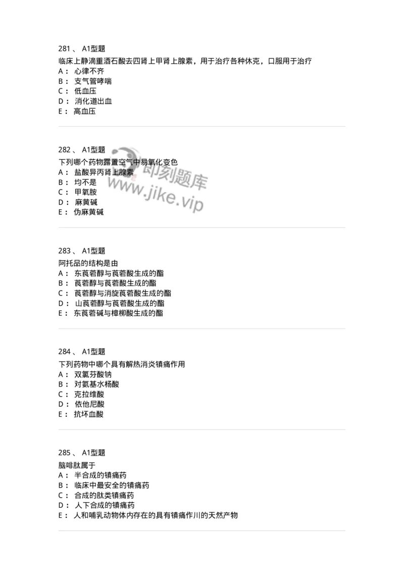 2709-药物化学-137793_军队文职(1)_01.军队文职真题-专业课_（全）版本一（历年真题+章节练习+模拟题）_药学(军队文职)_章节练习_纯题目