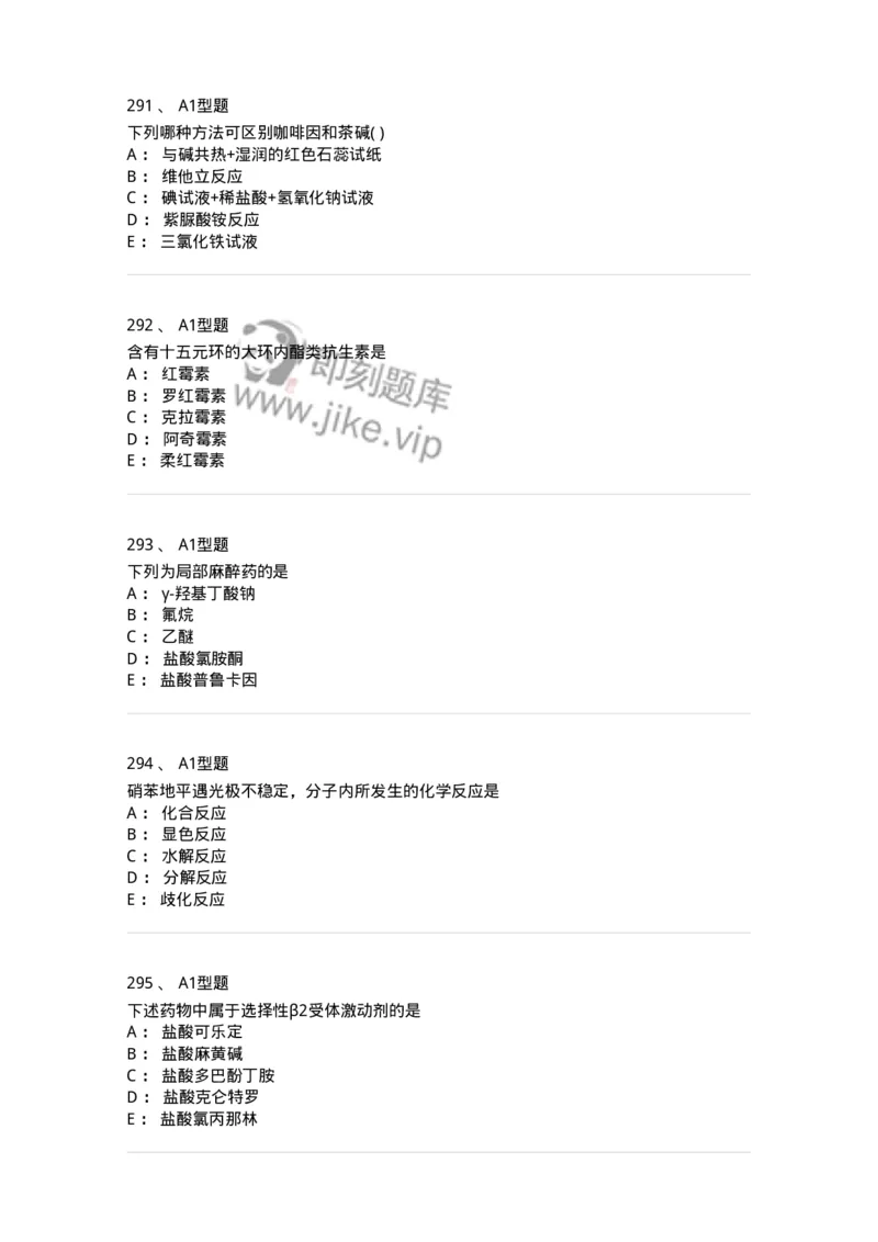 2709-药物化学-137793_军队文职(1)_01.军队文职真题-专业课_（全）版本一（历年真题+章节练习+模拟题）_药学(军队文职)_章节练习_纯题目