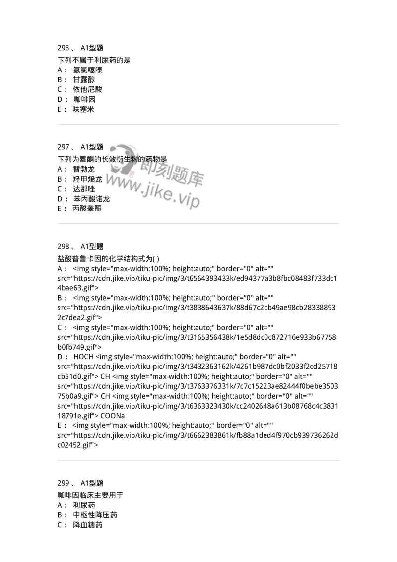 2709-药物化学-137793_军队文职(1)_01.军队文职真题-专业课_（全）版本一（历年真题+章节练习+模拟题）_药学(军队文职)_章节练习_纯题目