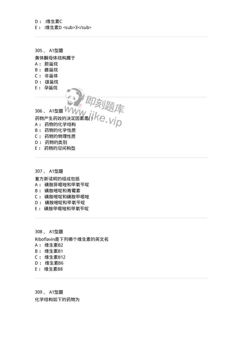 2709-药物化学-137793_军队文职(1)_01.军队文职真题-专业课_（全）版本一（历年真题+章节练习+模拟题）_药学(军队文职)_章节练习_纯题目