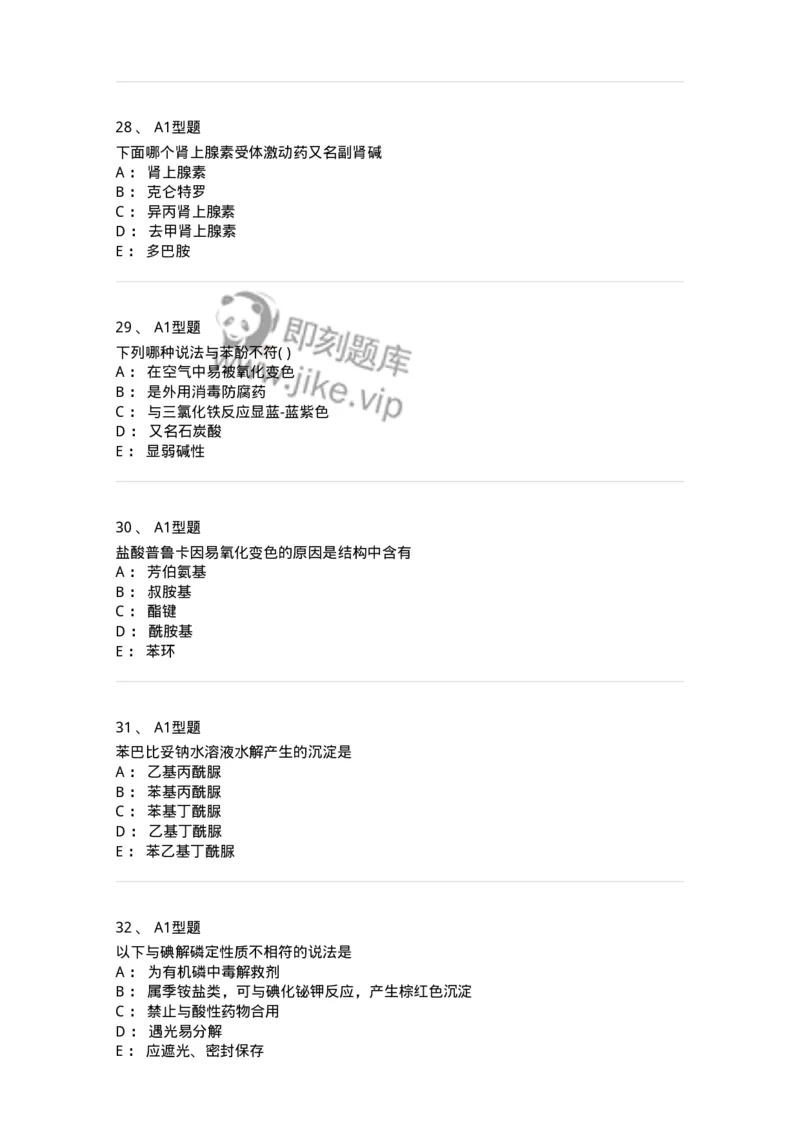 2709-药物化学-137793_军队文职(1)_01.军队文职真题-专业课_（全）版本一（历年真题+章节练习+模拟题）_药学(军队文职)_章节练习_纯题目
