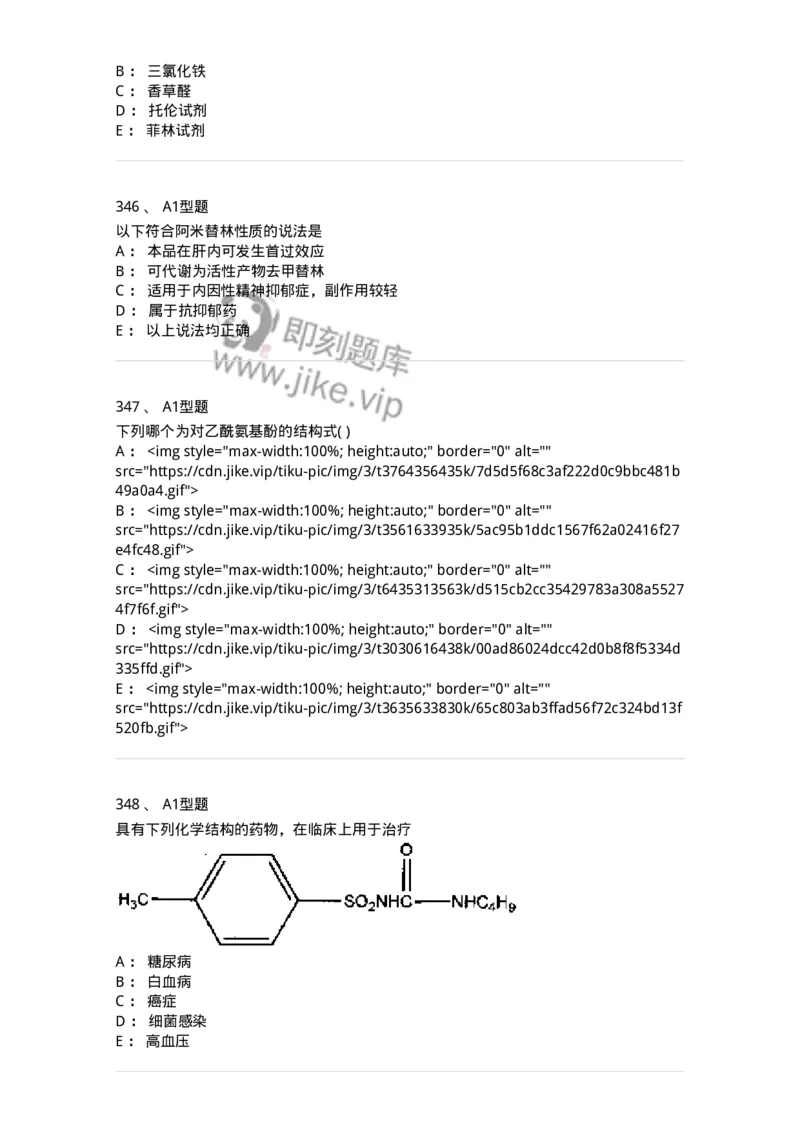 2709-药物化学-137793_军队文职(1)_01.军队文职真题-专业课_（全）版本一（历年真题+章节练习+模拟题）_药学(军队文职)_章节练习_纯题目