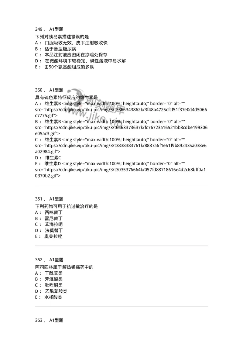 2709-药物化学-137793_军队文职(1)_01.军队文职真题-专业课_（全）版本一（历年真题+章节练习+模拟题）_药学(军队文职)_章节练习_纯题目