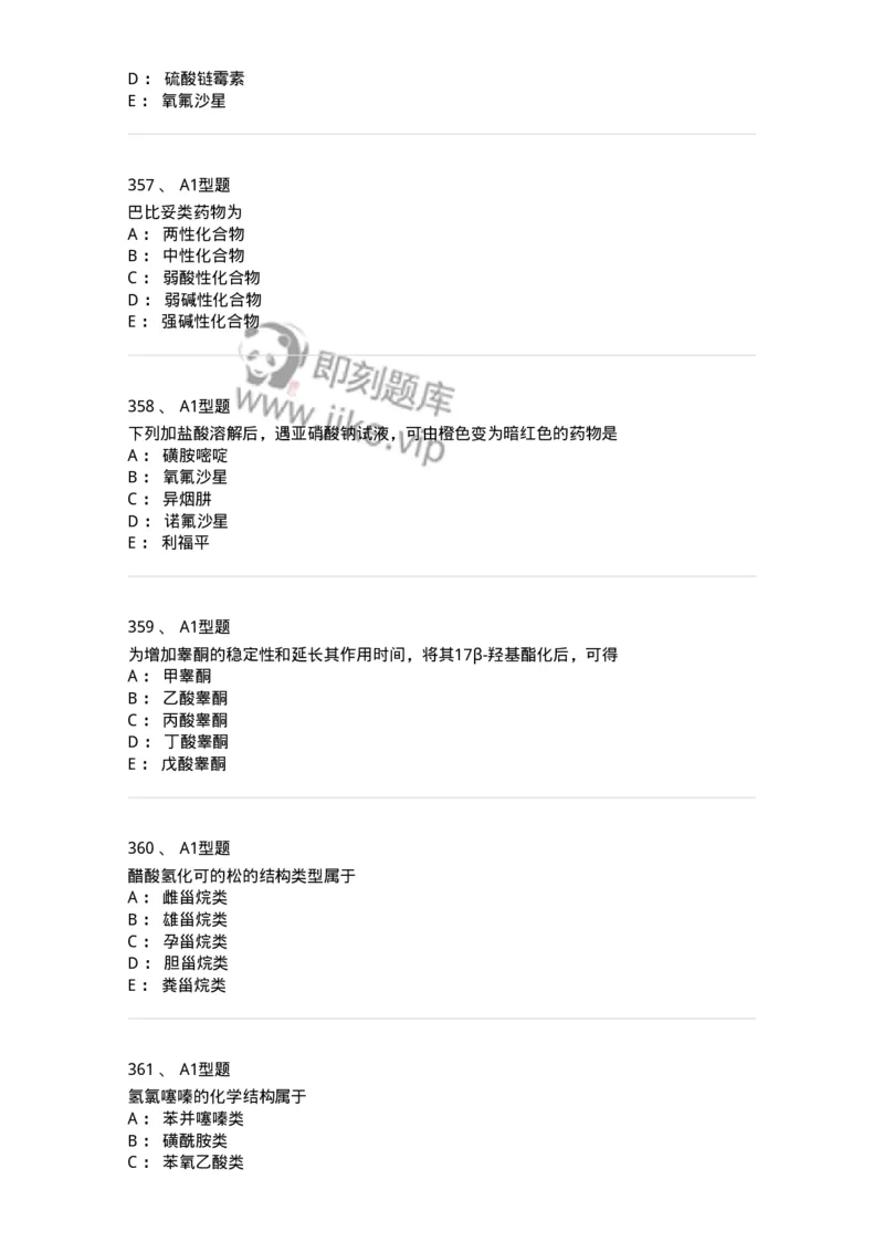 2709-药物化学-137793_军队文职(1)_01.军队文职真题-专业课_（全）版本一（历年真题+章节练习+模拟题）_药学(军队文职)_章节练习_纯题目