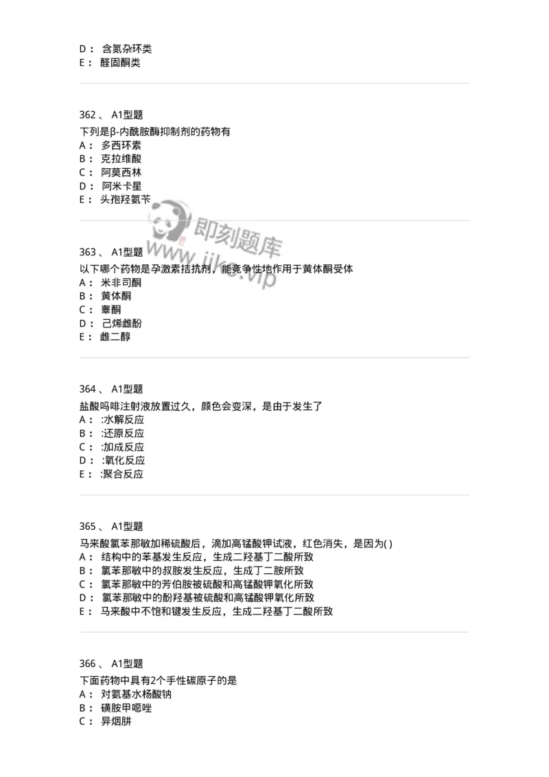 2709-药物化学-137793_军队文职(1)_01.军队文职真题-专业课_（全）版本一（历年真题+章节练习+模拟题）_药学(军队文职)_章节练习_纯题目