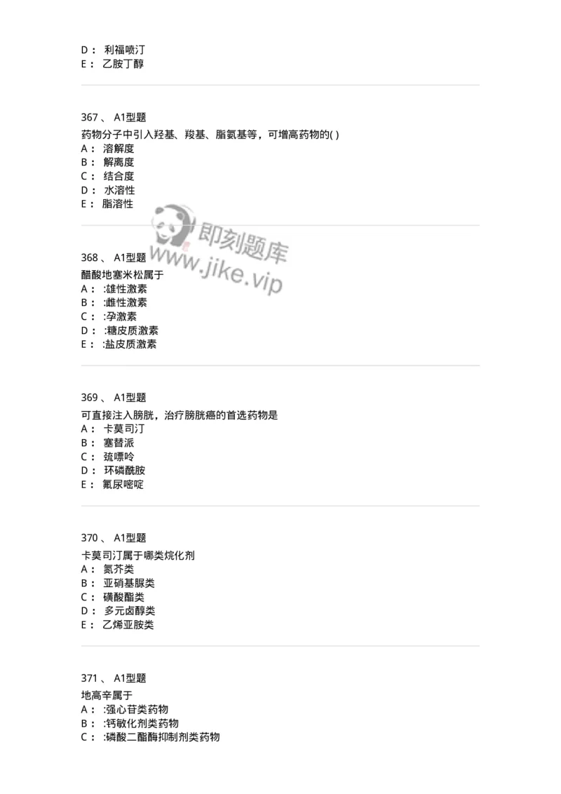 2709-药物化学-137793_军队文职(1)_01.军队文职真题-专业课_（全）版本一（历年真题+章节练习+模拟题）_药学(军队文职)_章节练习_纯题目