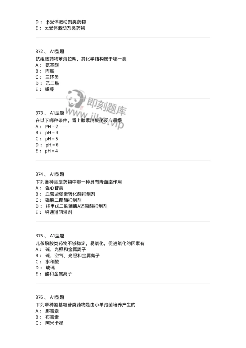 2709-药物化学-137793_军队文职(1)_01.军队文职真题-专业课_（全）版本一（历年真题+章节练习+模拟题）_药学(军队文职)_章节练习_纯题目