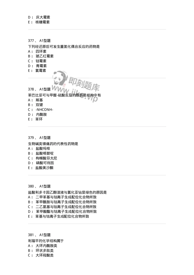 2709-药物化学-137793_军队文职(1)_01.军队文职真题-专业课_（全）版本一（历年真题+章节练习+模拟题）_药学(军队文职)_章节练习_纯题目