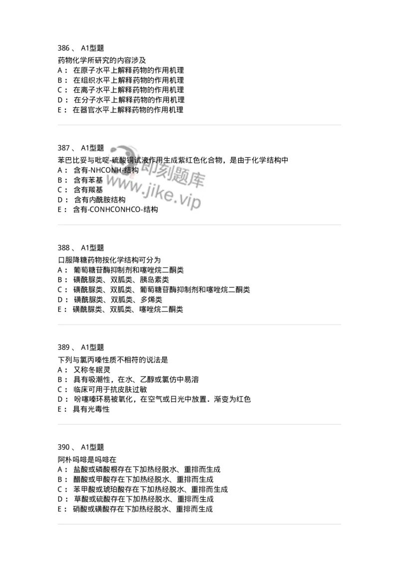 2709-药物化学-137793_军队文职(1)_01.军队文职真题-专业课_（全）版本一（历年真题+章节练习+模拟题）_药学(军队文职)_章节练习_纯题目