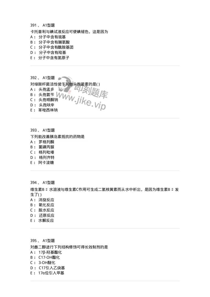 2709-药物化学-137793_军队文职(1)_01.军队文职真题-专业课_（全）版本一（历年真题+章节练习+模拟题）_药学(军队文职)_章节练习_纯题目